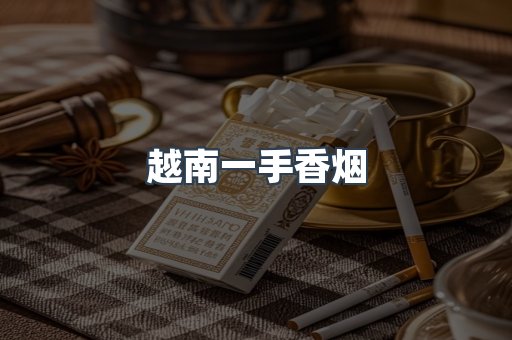 越南一手香烟